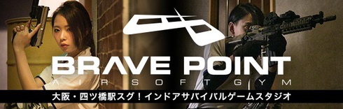 サバイバルゲームスタジオ 心斎橋ブレイブポントさん サバイバルゲームスタジオ 心斎橋ブレイブポントさん