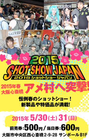 ショットショージャパン2015春