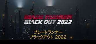 ブレードランナー ブラックアウト 2022