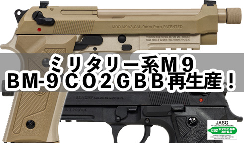 BATON : Guns & Bikes:【ミリタリー系M9】BM-9 CO2GBB 5月中旬再生産！