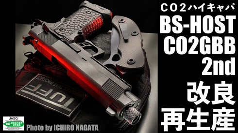 【実射動画】 BS-HOST CO2GBB 2nd ロット