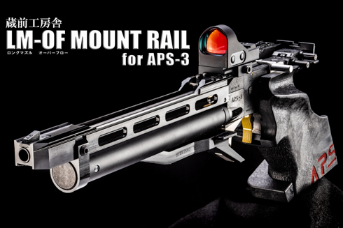 BATON : Guns & Bikes:【蔵前工房舎】 LM-OF MOUNT RAIL for APS-3 