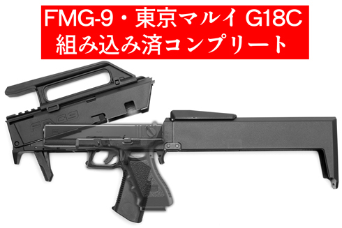 【完売御礼】 FMG-9キット、Gunsmith BATON 販売分は予約終了