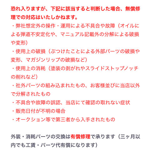 BATON airsoft 製品の保証修理について