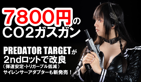 【7800円のCO2ガスガン】 PREDATOR TARGET、12月初旬改良再生産！