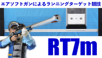 ランニングターゲット競技 【 RT7m 】を始めます！