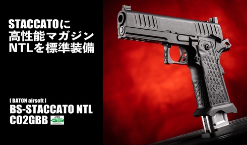 BATON : Guns & Bikes:【スタッカートがアップデート！】BS-STACCATO 