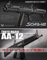 BATON : Guns & Bikes:【電動ショットガン】 SGR-12 ストレートホップ化加工