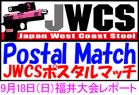 JWCSポスタル福井大会開催！