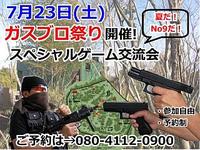 7/23(土)No9 ガスブロ祭り！スペシャルゲーム交流会