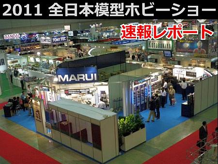 第51回全日本模型ホビーショー レポート