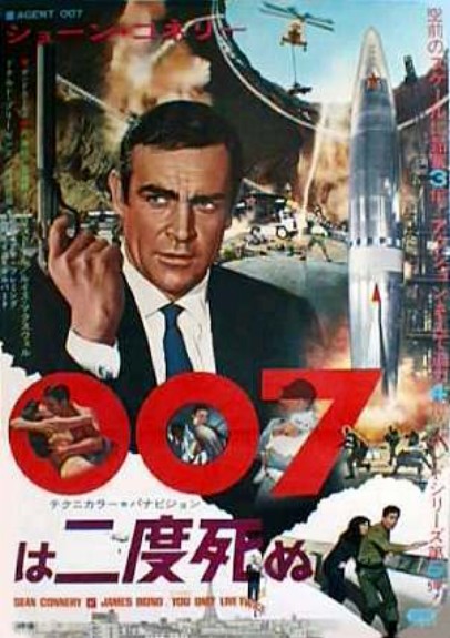 007は二度死ぬ