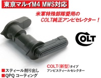 MWS用Coltタイプアンビセレクター/Coltタイプトリガーガード