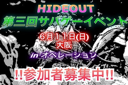 ★第三回HIDEOUTサバゲーイベント★ ★第三回HIDEOUTサバゲーイベント★