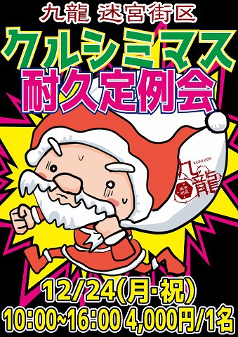 IBF時代からの円熟味のある、クリスマス定例会！！！