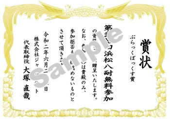 幻の第２０回浜松８耐抽選発表！
