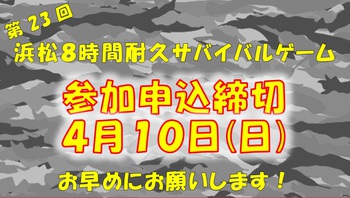 第23回浜松8時間耐久サバイバルゲーム参加申込締切まであと1週間! 第23回浜松8時間耐久サバイバルゲーム参加申込締切まであと1週間!