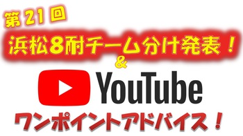 第21回浜松8耐 チーム分け発表 & ワンポイントアドバイス 第21回浜松8耐 チーム分け発表 & ワンポイントアドバイス