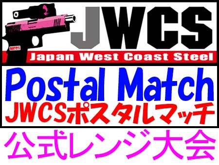 JWCSポスタルマッチ公式レンジ大会のお知らせ