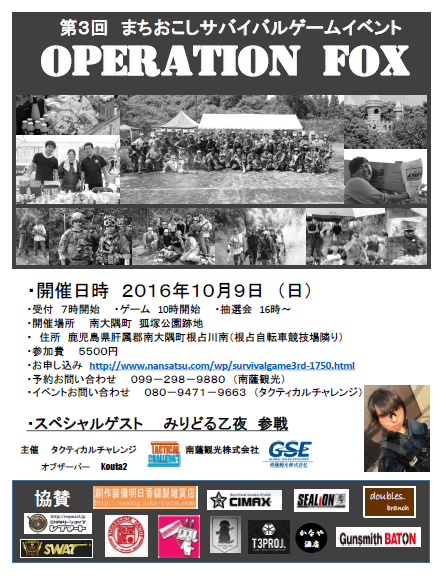 Operation　Fox　協賛社紹介＆イベントお知らせ(^O^)