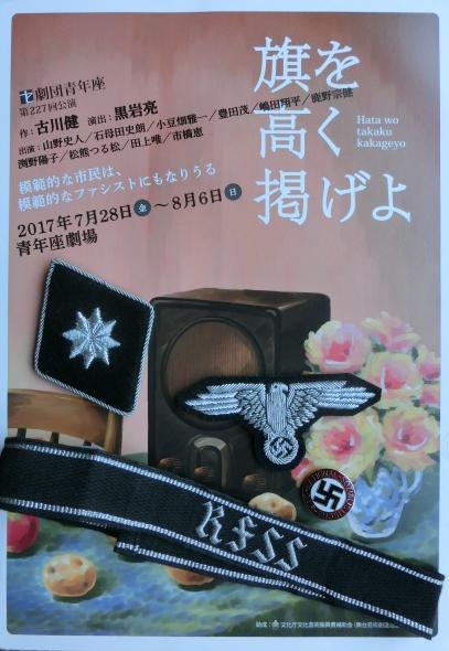 旗を高く掲げよ。ナチス第三帝国時代・・・公演。