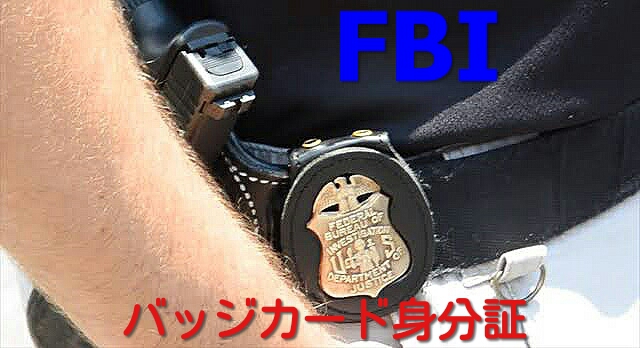 FBI-ID 実物タイトル