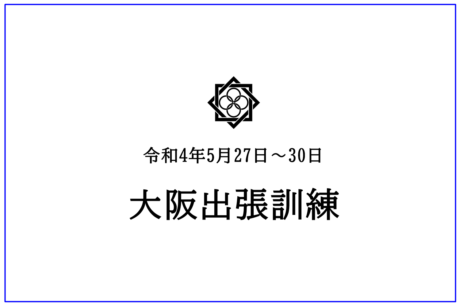 2022年5月大阪出張訓練【サバゲー特化講習（座学）】