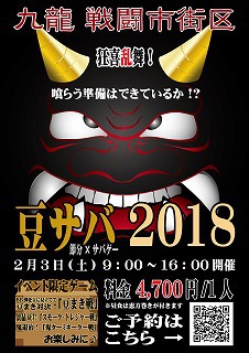 【イベント告知】2月3日(土)豆サバ2018開催！