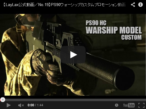 ◆カスタムガンPV「P90 ウォーシップモデル」公開中！