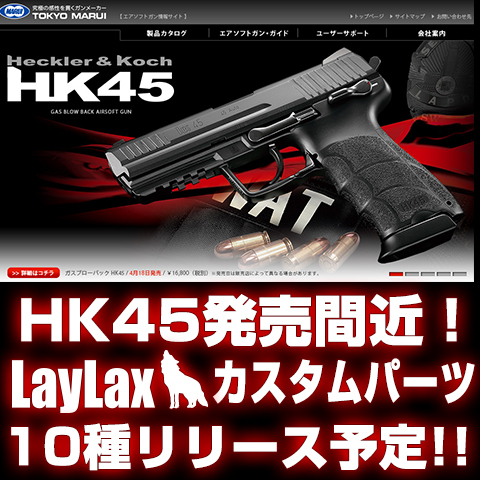 ◆HK45発売間近！カスタムパーツリリース予定情報！！