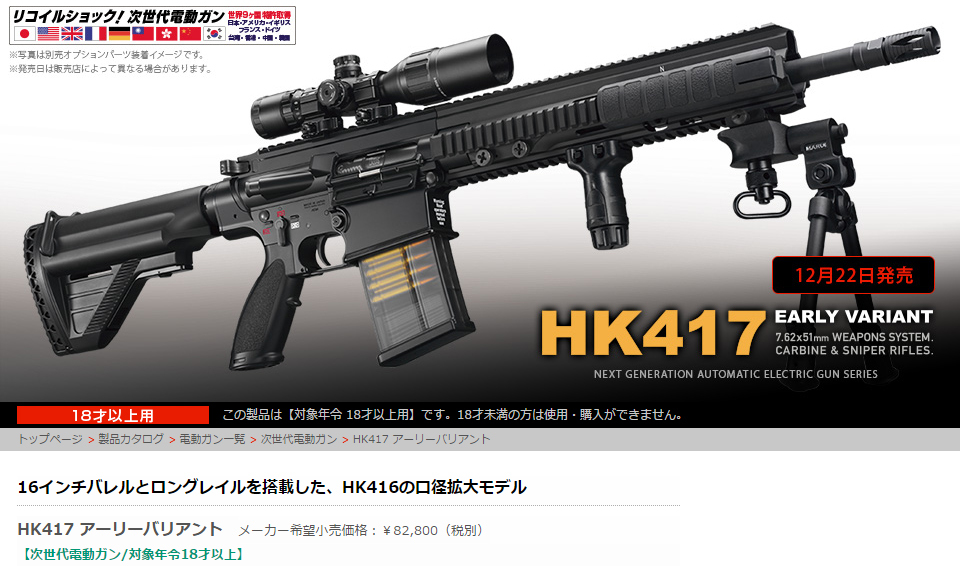 ◆東京マルイ12月新商品！HK417＆電動Hi-CAPA