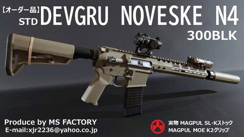 【オーダー品】DEVGRU NOVESKE N4 300BLK STD<実物MAGPUL SL-Kストック仕様> 【オーダー品】DEVGRU NOVESKE N4 300BLK STD<実物MAGPUL SL-Kストック仕様>