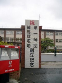 練馬駐屯地★