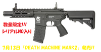 待望の「DEATH MACHINE MARK2」が・・・!?の巻き～!!