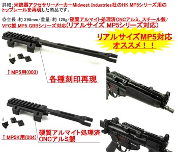 MP5にトップレールを追加する新装備！MIタイプ HK MP5 M-LOKトップレール 予約受付中♪