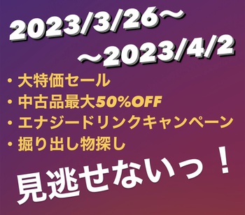 今月は最後まで突っ走りますよ!大特価!大特価! 今月は最後まで突っ走りますよ!大特価!大特価!