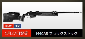 1月27日　に発売が決定しましたネ♡　東京マルイ　M40A5　 ＢＫストック予約受付中です♪