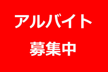 バイト募集中! バイト募集中!