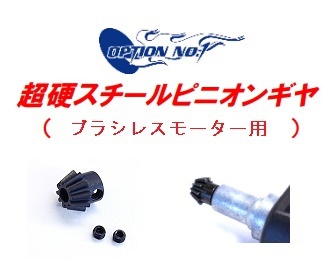 OPTION No.1製 ブラシレスモーター対応 超硬スチールピニオンギヤ(セットビス脱着式) OPTION No.1製 ブラシレスモーター対応 超硬スチールピニオンギヤ(セットビス脱着式)