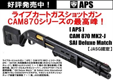 ライブカートガスショットガンCAM870シリーズの最高峰APS CAM870 MK2-J SAI DeluxeMatch ライブカートガスショットガンCAM870シリーズの最高峰APS CAM870 MK2-J SAI DeluxeMatch