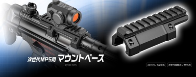 幅20mm、次世代電動ガン・MP5シリーズ用マウントベース 幅20mm、次世代電動ガン・MP5シリーズ用マウントベース