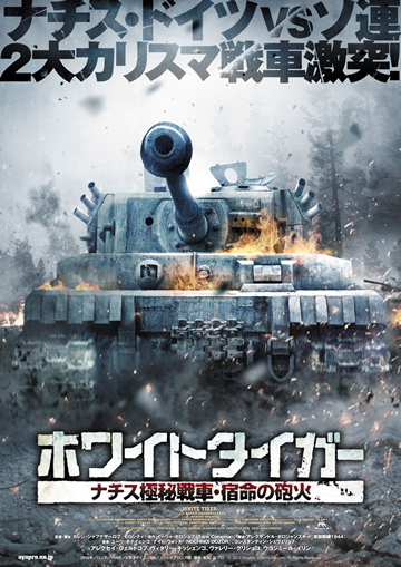 1/18 公開、映画「ホワイトタイガー ナチス極秘戦車 宿命の砲火」