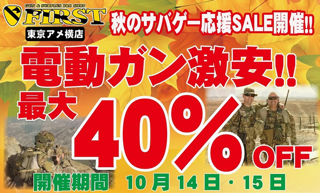 【PR】シーズン到来、ファースト東京アメ横店でサバゲー応援セール開催。海外製電動ガン本体70%OFFセールなど
