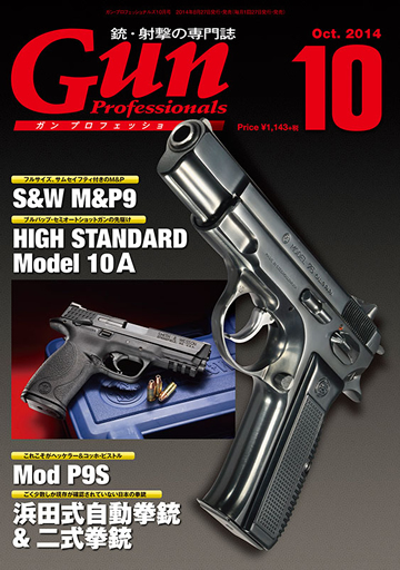 Gun Professionals 2014 年 10 月号、好評発売中!! Gun Professionals 2014 年 10 月号、好評発売中!!