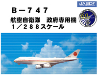 航空自衛隊、人気の 3D ペーパークラフト飛行機シリーズに「B-747 政府専用機」追加