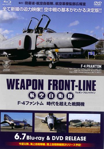 DVD「ウェポン・フロントライン 航空自衛隊 F-4ファントム 時代を超えた戦闘機」6/7発売 DVD「ウェポン・フロントライン 航空自衛隊 F-4ファントム 時代を超えた戦闘機」6/7発売