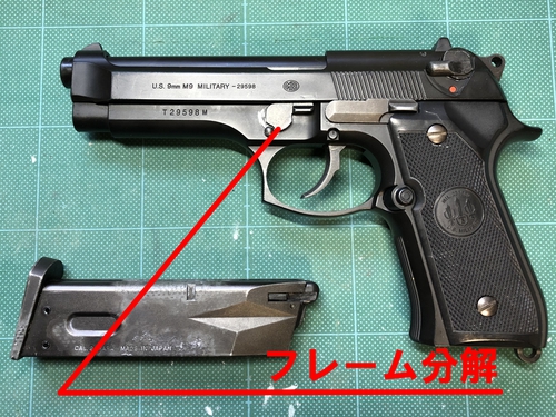 【M92Fミリタリーモデル／ガスブロ】フレーム分解【分解】