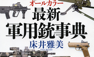 軍用小火器 500 種類詳解、最新銃器図鑑が4/15に発売