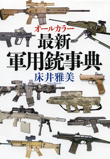 軍用小火器 500 種類詳解、最新銃器図鑑が4/15に発売