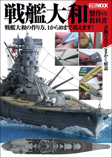 ホビージャパン「戦艦大和製作の教科書」8月9日発売